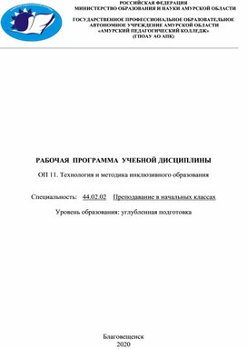 Рабочая программа по дисциплине "Теория и методика инклюзивного образования"