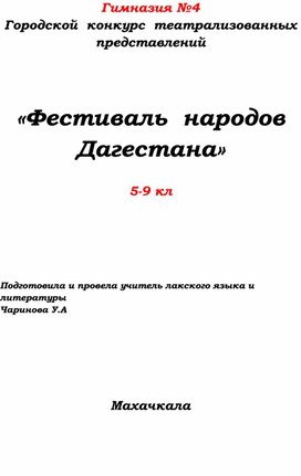 Открытое внеклассное мероприятие " Фестиваль народов Дагестана"