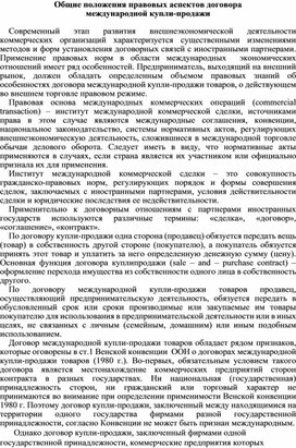 Общие положения правовых аспектов договора международной купли-продажи