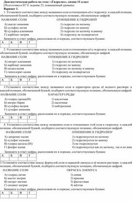 Диагностическая работа по химии для 11 класса, по теме:"Гидролиз"