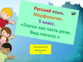 Обложка для материала Презентация по русскому языку для 5 класса. Тема:Морфология. Глагол как часть речи. Вид глаголов.