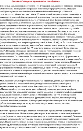 Лекция: «Сенсорные музыкальные способности».