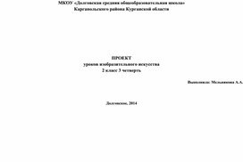 ПРОЕКТ уроков изобразительного искусства для 2 класса