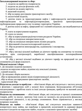 Обложка для материала Загальнодержавні податки та збор