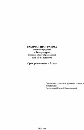 Рабочая программа  учебного предмета «Литература» (среднее общее образование) для 10-11 классов