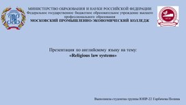 Обложка для материала «Religious law systems»