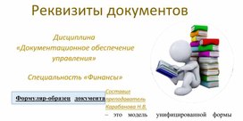 Презентация: Реквизиты документов