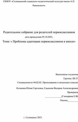 Родительское собрание для родителей первоклассников . Тема: « Проблемы адаптации первоклассников в школе»