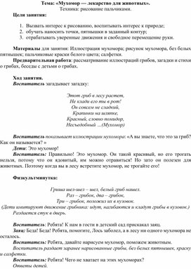 Методическая разработка НОД во второй младшей группе. Рисование пальчиками . Тема " Мухомор лекарство для животных".