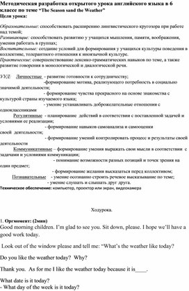 Методическая разработка открытого урока английского языка в 6 классе по теме: “The Season sand the Weather”