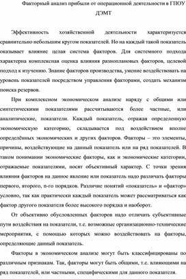 Лекция на тему: Факторный анализ прибыли от операционной деятельности в ГПОУ ДЭМТ