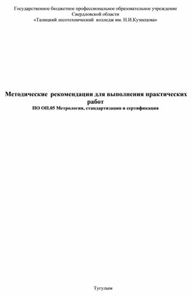 Методические  рекомендации для выполнения практических работ  ПО ОП.05 Метрология, стандартизация и сертификация