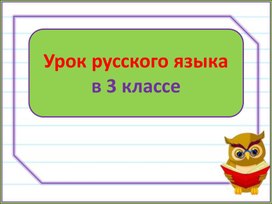 Урок "Винительный падеж", первое знакомство с падежом