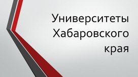 Профориентация. Университеты Хабаровского края. Презентация