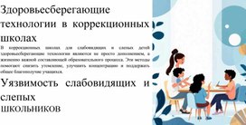 Обложка для материала Здоровье сберегающие технологий в коррекционной школе для слабовидящих и слепых детей.
