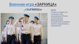 Военная игра «ЗАРНИЦА»