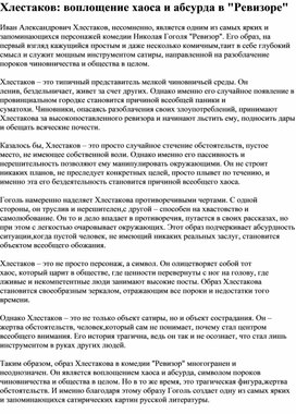 Сочинение по теме: "Хлестаков воплощение хаоса и абсурда в Ревизоре