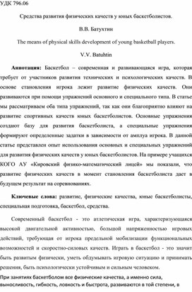 Средства развития физических качеств у юных баскетболистов.