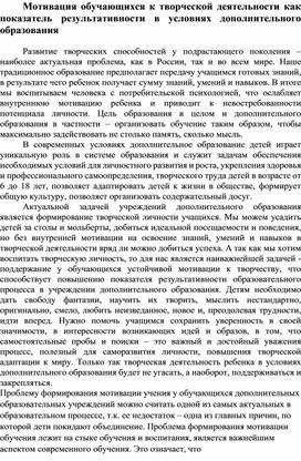 Обложка для материала Мотивация обучающихся к творческой деятельности как показатель результативности в условиях дополнительного образования