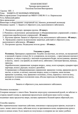 План конспект "Защита от обратного узла, выполняемого забеганием".