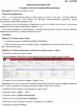 Обложка для материала СУБД Access. Практическая работа №5. Создание отчетов с помощью Конструктора.
