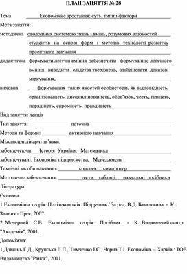Обложка для материала ПЛАН ЗАНЯТТЯ № 28 Тема			Економічне зростання: суть, типи і фактори