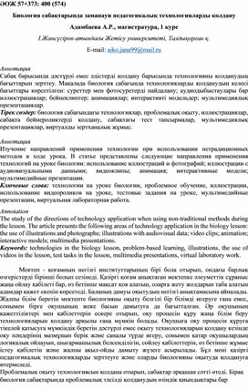 Биология сабақтарында заманауи педагогикалық технологияларды қолдану Адамбаева А.Р.