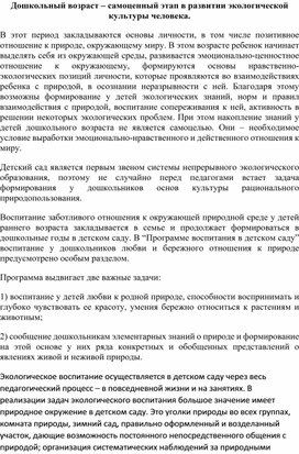 Дошкольный возраст – самоценный этап в развитии экологической культуры человека.