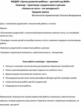 Обложка для материала Семинар – практикум с родителями и детьми «Лепить из теста – это интересно!» Средняя группа