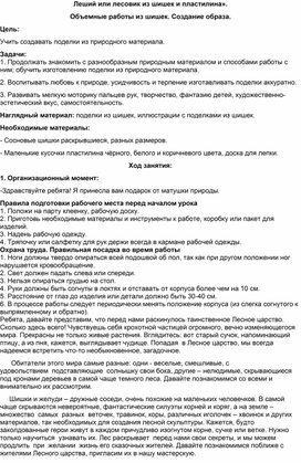 Занятие по дополнительному образованию. Тема: "Леший и Лесовик" (природный материал)