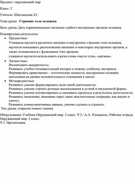 Открытый урок по окружающему миру на тему: " Строение тела человека" 2 класс