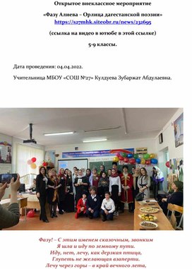 Обложка для материала Открытое внеклассное мероприятие ФАЗУ АЛИЕВА - ОРЛИЦА ДАГЕСТАНСКОЙ ПОЭЗИИ