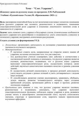 Урок русского языка по теме "Слог. Ударение" 5 класс