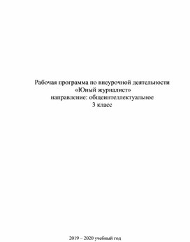 Рабочая программа по внеурочной деятельности  «Юный журналист» направление: общеинтеллектуальное 3 класс