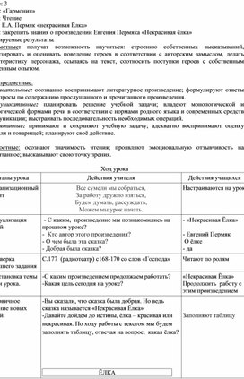 Конспект урока по чтению. Е.А.Пермяк  "Некрасивая Елка" (закрепление) 3 класс