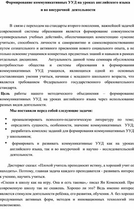 Формирование  коммуникативных УУД на уроках английского языка и во внеурочной деятельности.