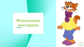 Обложка для материала Презентация "Викторина по финансовой грамотности"