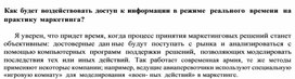 Обложка для материала Как будет воздействовать доступ к информации в режиме реального времени на практику маркетинга