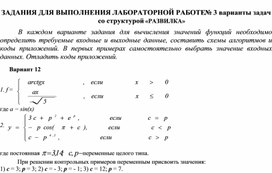 ЗАДАНИЯ ДЛЯ ВЫПОЛНЕНИЯ ЛАБОРАТОРНОЙ РАБОТЕ № 3 варианты задач со структурой «РАЗВИЛКА»