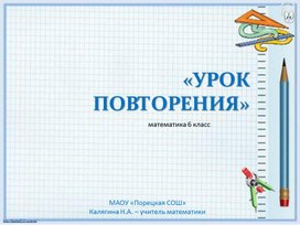 Обложка для материала Урок обобщения и систематицации знаний. Математика 6 класс.