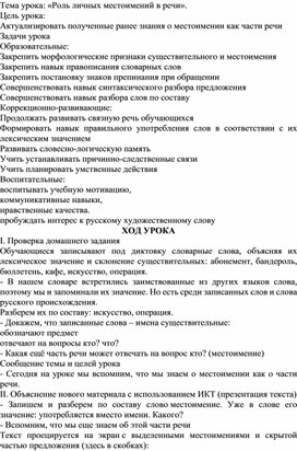 Конспект урока по письму и развитию речи в 9 классе по теме: "Роль личных местоимений в речи".