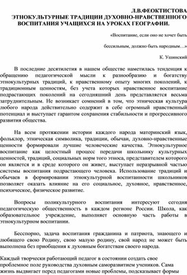 ЭТНОКУЛЬТУРНЫЕ ТРАДИЦИИ ДУХОВНО-НРАВСТВЕННОГО ВОСПИТАНИЯ УЧАЩИХСЯ НА УРОКАХ ГЕОГРАФИИ.