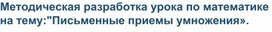 Методическая разработка урока по математике на тему:"Письменные приемы умножения».