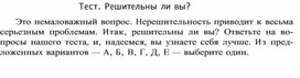 Обложка для материала Тест. Решительны ли вы?
