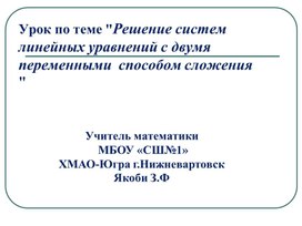 Презентация к уроку "Решение системы линейных уравнений с двумя переменными"