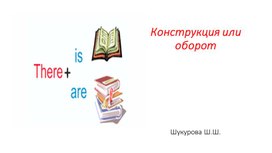 Презентация "Конструкция there is/are" 3-5 кл.