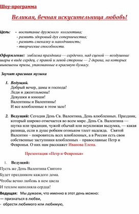 Шоу-программа                                                                                                                                   Великая, вечная искусительница любовь!