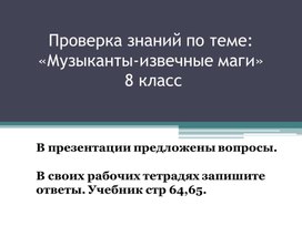 Обложка для материала Проверка знаний о теме: "Музыканты-извечные маги".