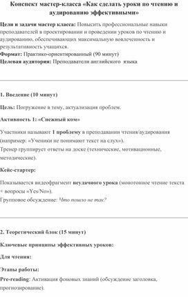 Обложка для материала Конспект мастер-класса «Как сделать уроки по чтению и аудированию эффективными»
