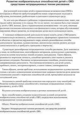 Развитие изобразительных способностей детей с ОВЗ средствами нетрадиционных техник рисования